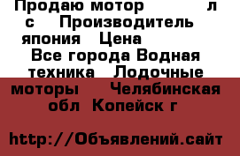 Продаю мотор YAMAHA 15л.с. › Производитель ­ япония › Цена ­ 60 000 - Все города Водная техника » Лодочные моторы   . Челябинская обл.,Копейск г.